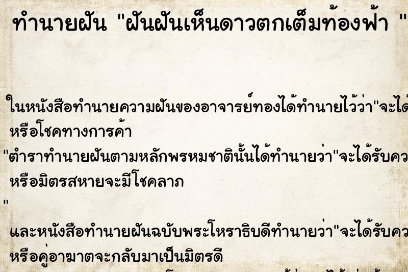 ทำนายฝันทำนายฝันฝันฝันเห็นดาวตกเต็มท้องฟ้า